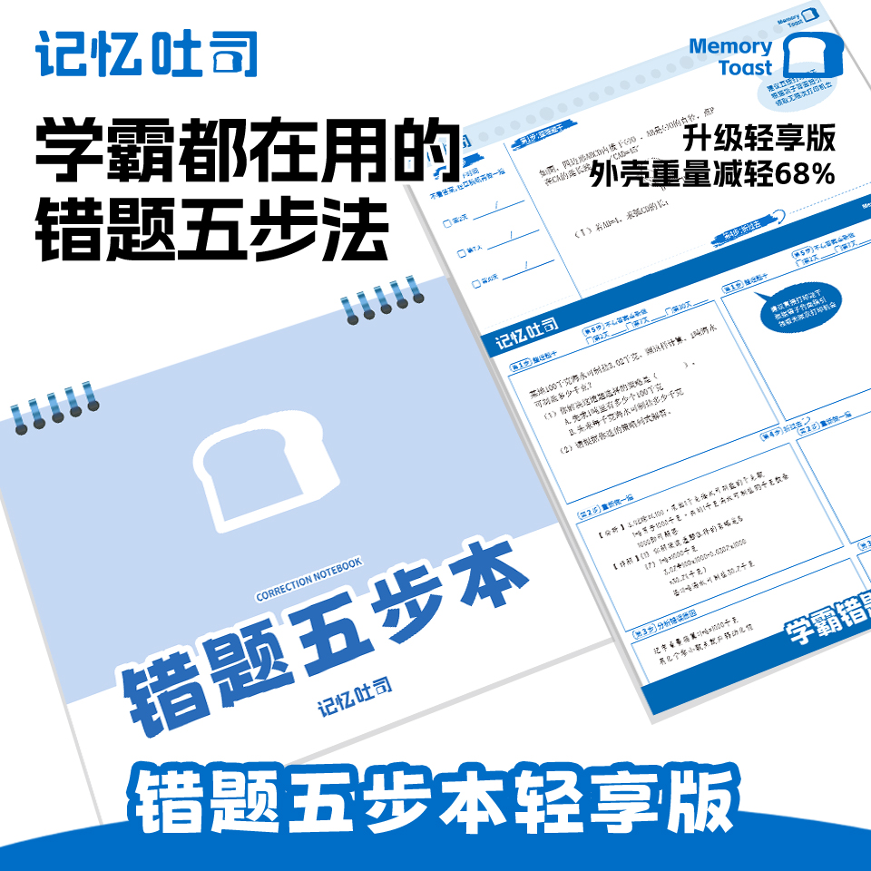 记忆吐司【加大错题本轻享版】错题免抄神器活页错题本错题整理