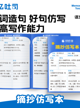 记忆吐司阅读仿写本读书笔记本好词好句摘抄本阅读记录专用小学生
