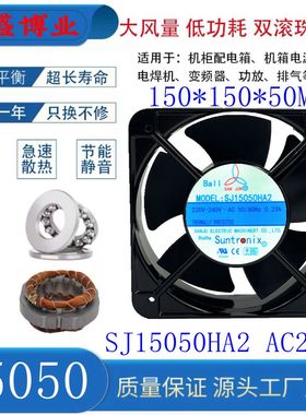 全新三巨 SJ15050HA2 AC110V/220V/380V 机柜电箱轴流风机15CM