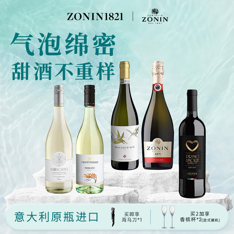 莫斯卡托卓林甜白葡萄酒意恋甜红万蒂伴侬思阿斯蒂白葡萄酒起泡酒