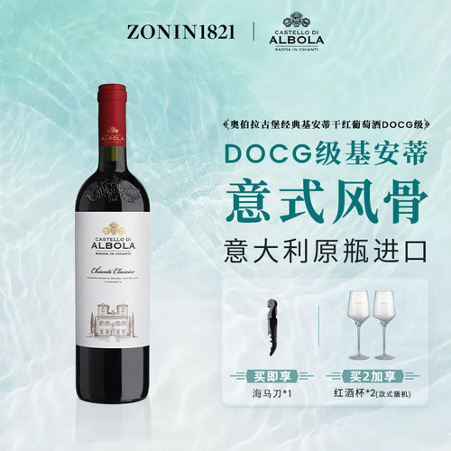 奥伯拉经典珍藏基安蒂干红葡萄酒