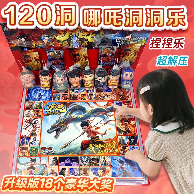 120洞哪吒洞洞乐盲盒2025升级新款敖丙公仔六一儿童节戳戳乐礼物