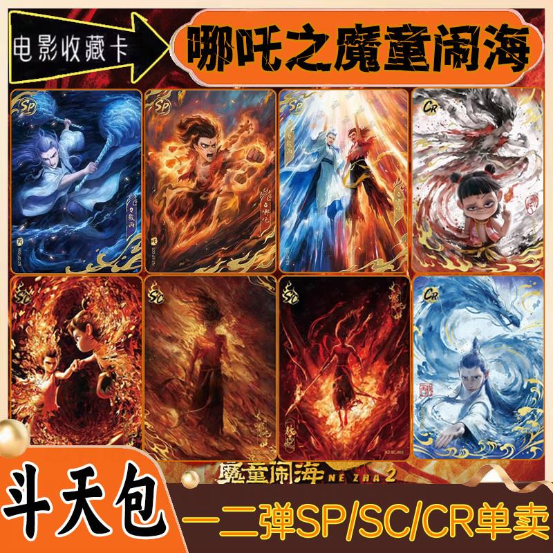 哪吒卡片之魔童闹海2斗天包1弹SC卡牌SP单卖敖丙整套CR黑背BPURLR