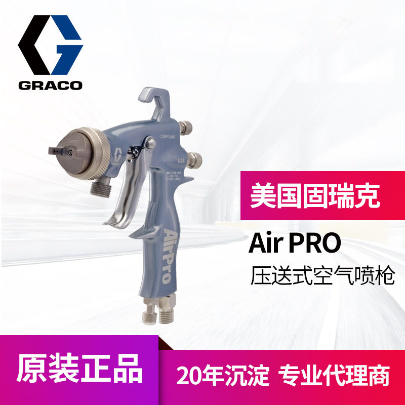 冠品美国GRACO固瑞克airpro手动空气喷枪 家具汽车低压雾化喷漆枪