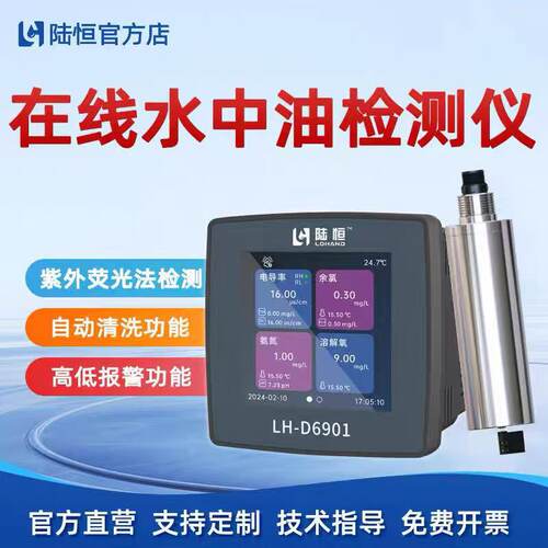 陆恒在线水中油检测仪废污水中动植物油类石油类含量实时监测仪