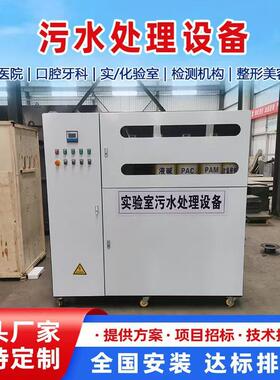 实小683验污水处理设备体机疾控PCR医院室化验室型废水一处理装置