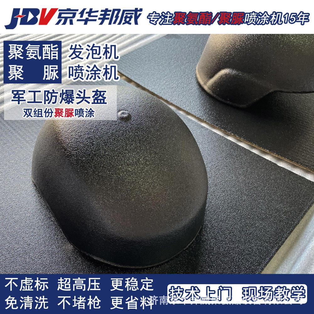 投小型压聚脲喷涂机设备军工头防爆防弹插聚板空箱JHBW-AH7盔脲防