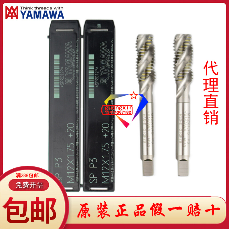 日本进口YAMAWA机用螺旋丝攻丝锥 SP P3 M12x1.75牙公制粗牙