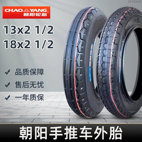 朝阳轮胎13/18X21/2手推车