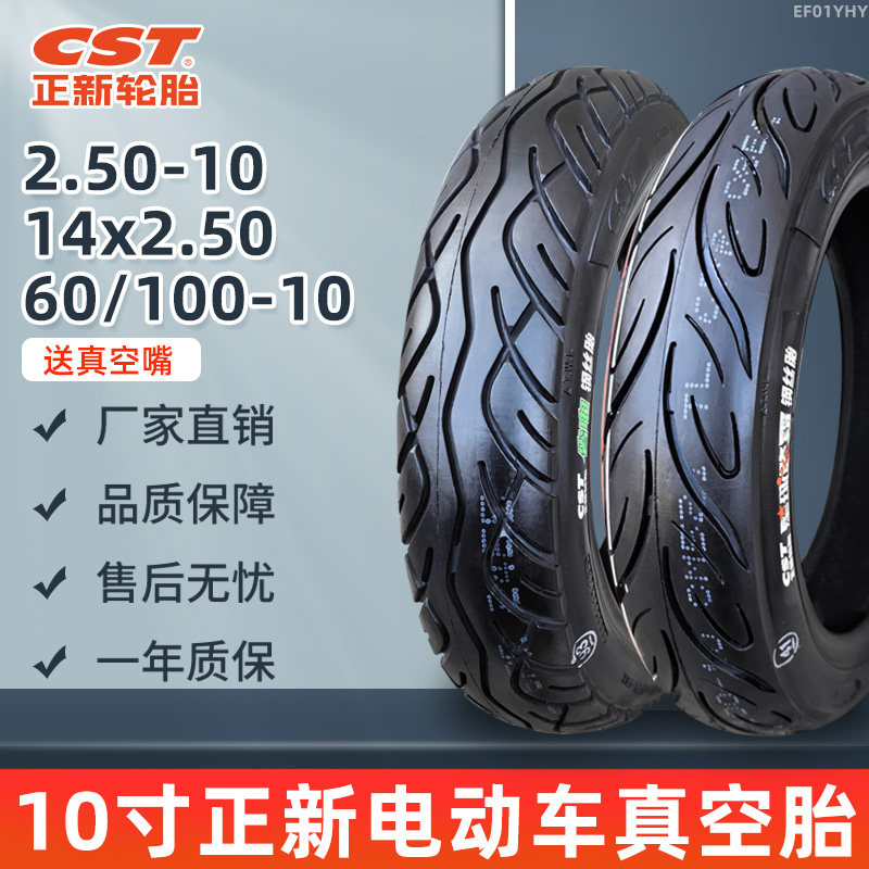 正新轮胎14*2.50寸14x250真空胎60/100-10电动车电瓶车摩托车轮胎