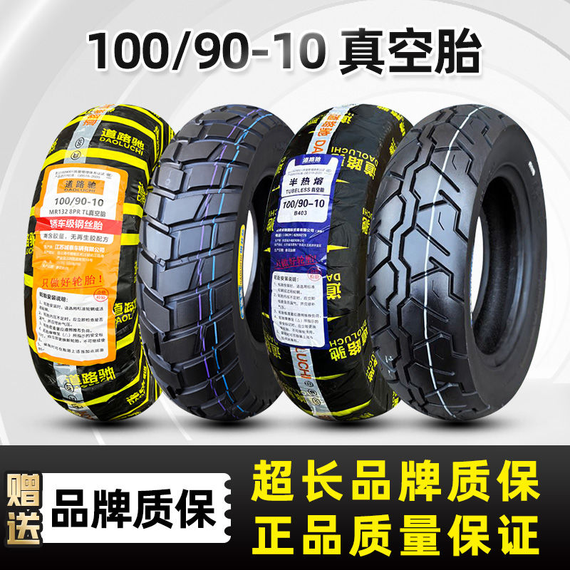 道路驰100/90-10摩托车真空胎