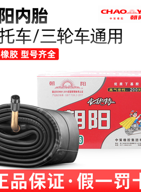 朝阳摩托车内胎 2.50/2.75/3.00/3.50/3.75/4.00-12/16-17一18/8