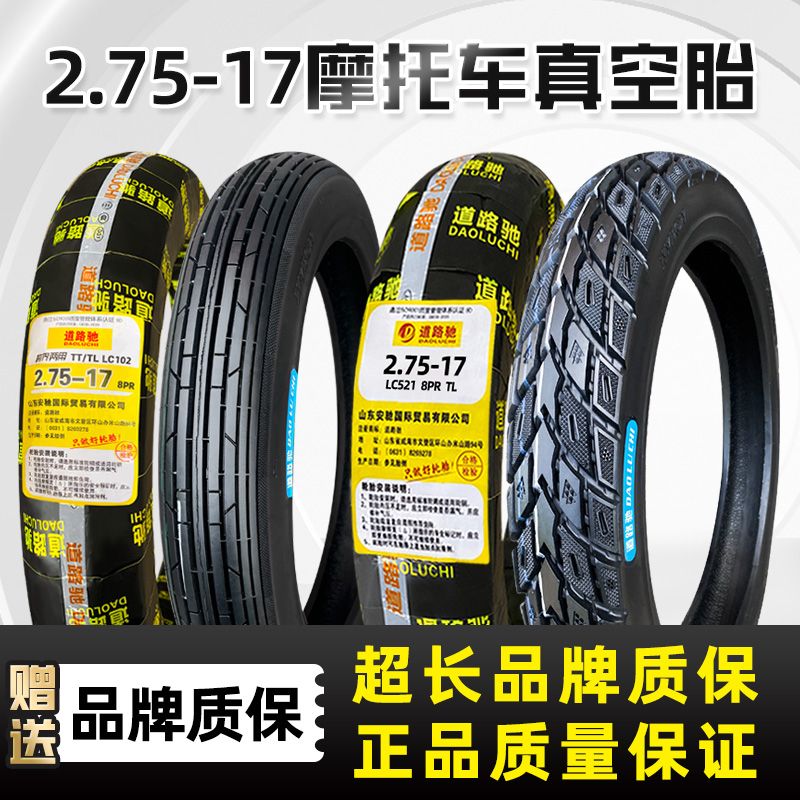 道路驰2.75-17真空胎钢丝胎
