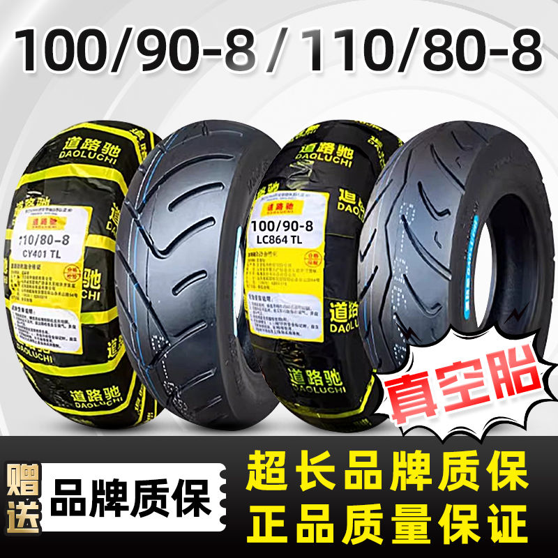 道路驰轮胎100/90-8真空胎电动车110/80一8摩托车外胎加宽轮胎