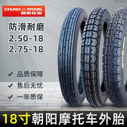 2.50/2.75-18朝阳轮胎雅马哈天剑125摩托车外胎前后胎250/275一18