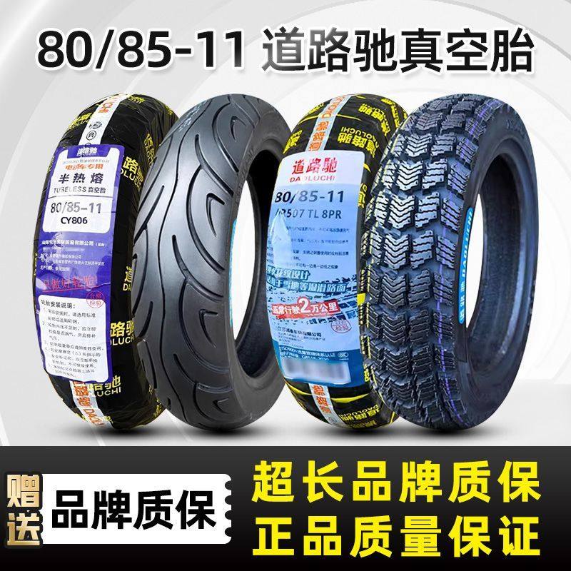 道路驰轮胎80/85-11电动车真空胎