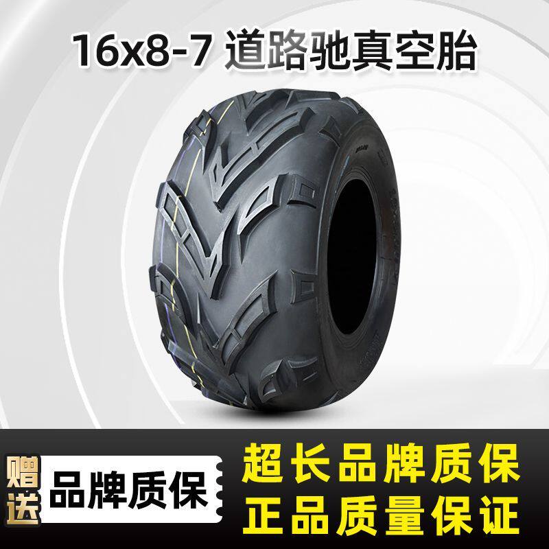 道路驰轮胎16*8-7寸真空胎沙滩四轮摩托卡丁车沙滩车加厚外胎一