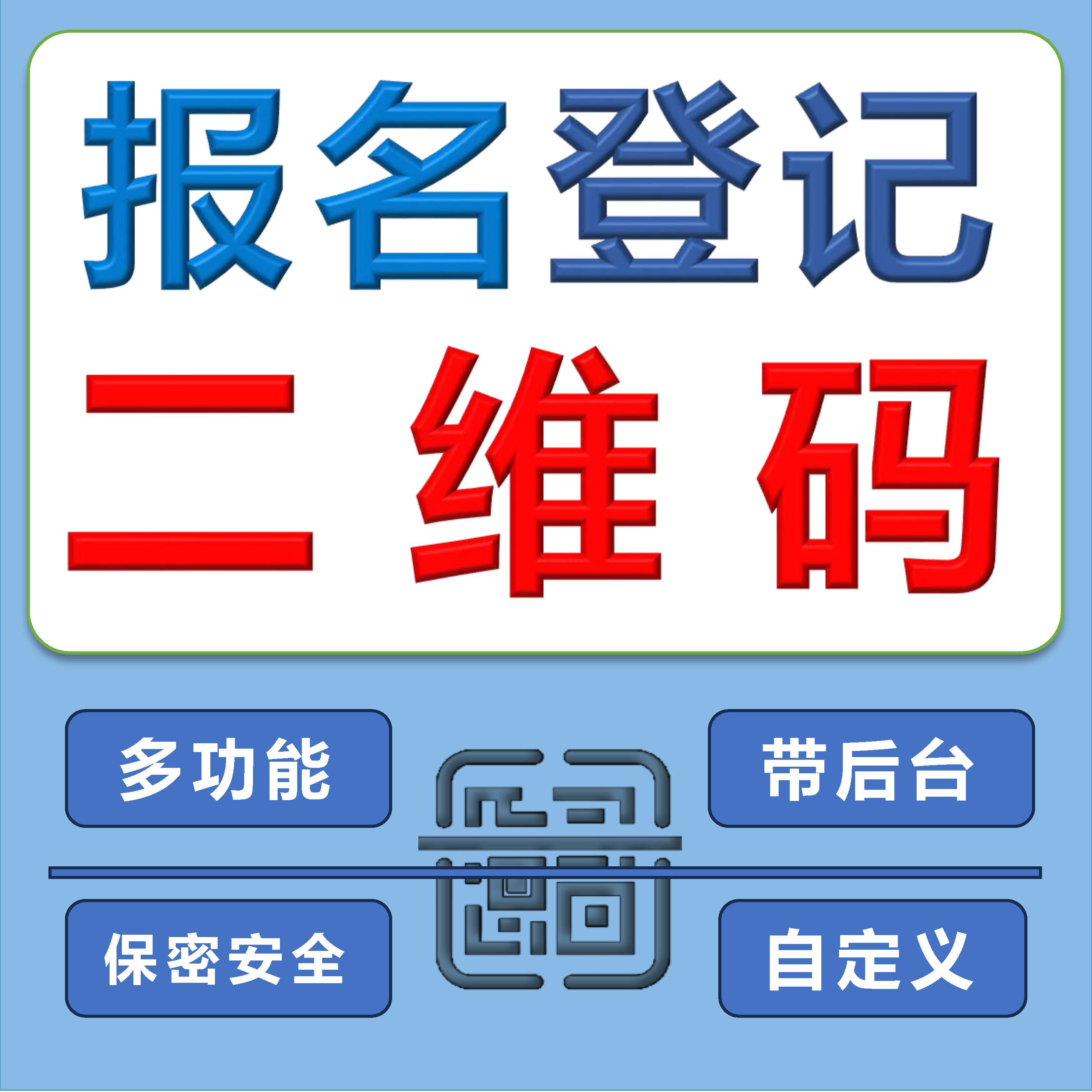 签到报名登记核销核验二维码报名登记支付中英文查询座位号二维码