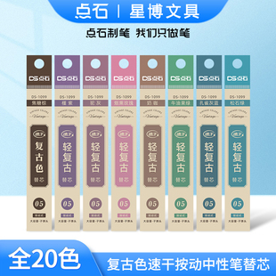 点石文具正品 包邮 复古色中性笔DS 099配套笔芯0.5速干墨子弹头彩色创意笔手帐绘画水笔大容量 1099 5支