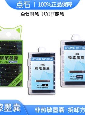 【非热敏可擦墨囊】点石文具钢笔墨囊套装学生用可擦蓝色墨蓝色墨囊钢笔用初学者笔囊不可擦黑色墨水DS-1020