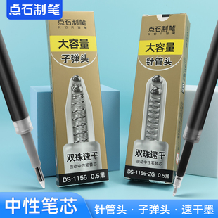 ZG双珠子弹头针管头0.5mm速干顺滑大容量笔芯学生可用刷题黑芯 点石制笔按动中性笔替芯DS 1156
