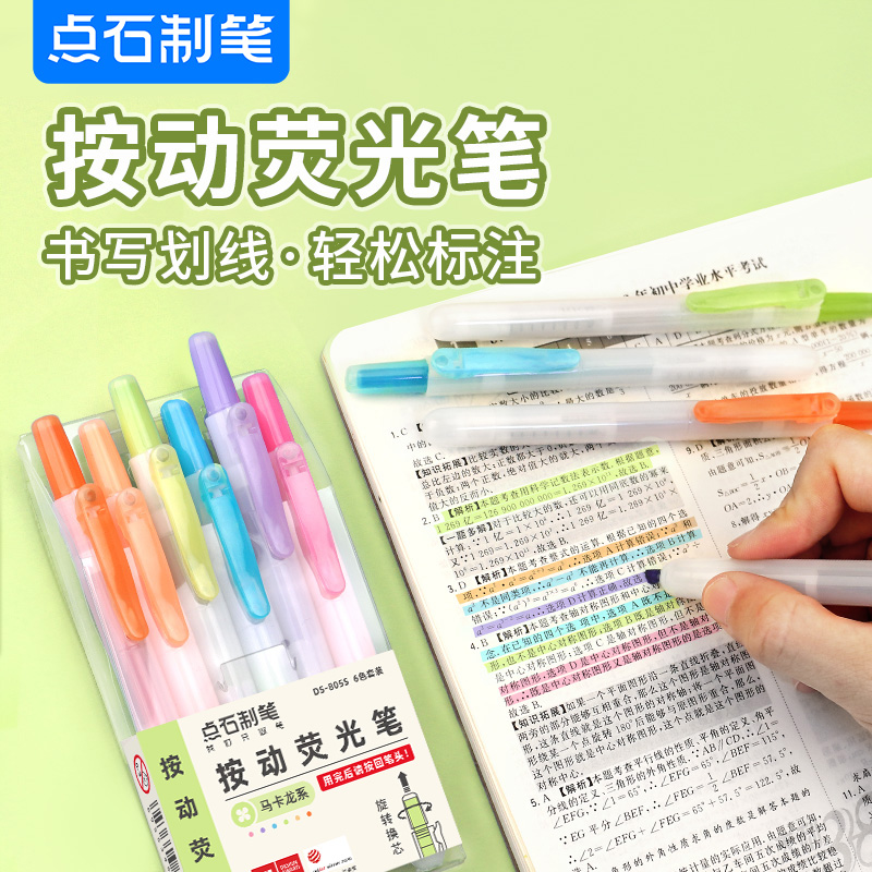 点石按动荧光DS-805彩色标记笔