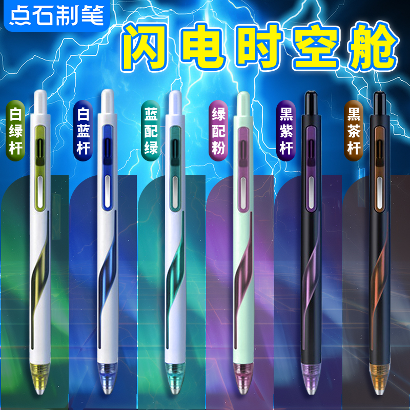 点石制笔闪电时空舱中性笔速干