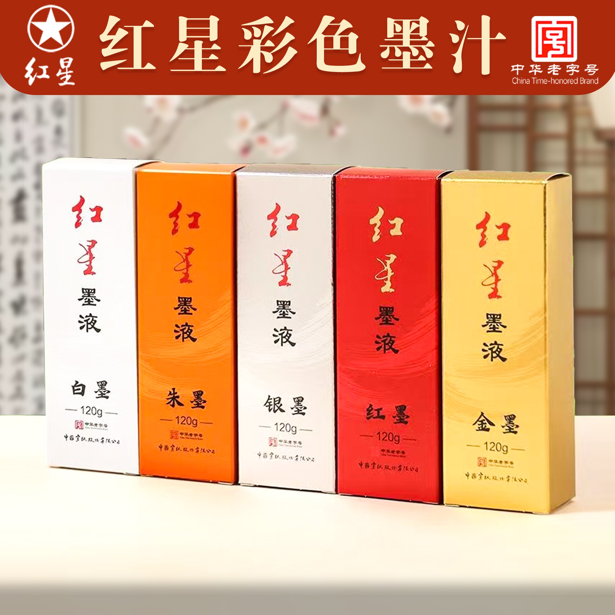 红星彩墨金银朱砂白书法专