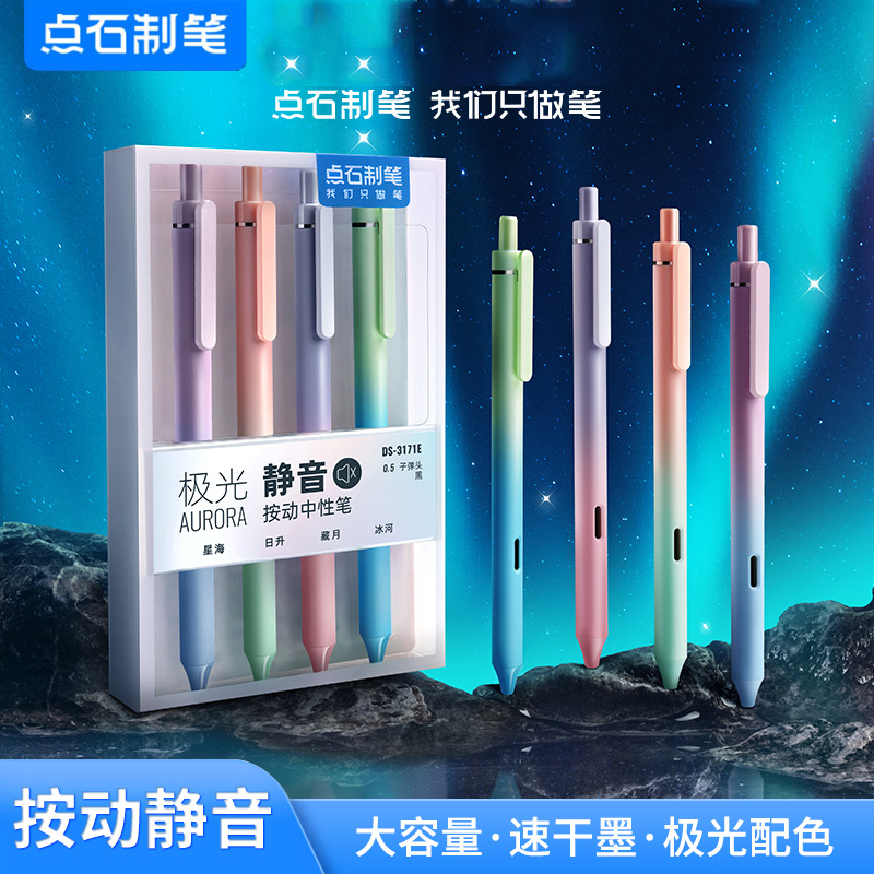 点石极光速干高颜值按动中性笔