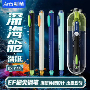 点石制笔深海舱潜艇钢笔DS 7144不溅墨细尖EF尖钢笔三年级小学生专用练字书法非热敏可擦高颜值可换墨囊