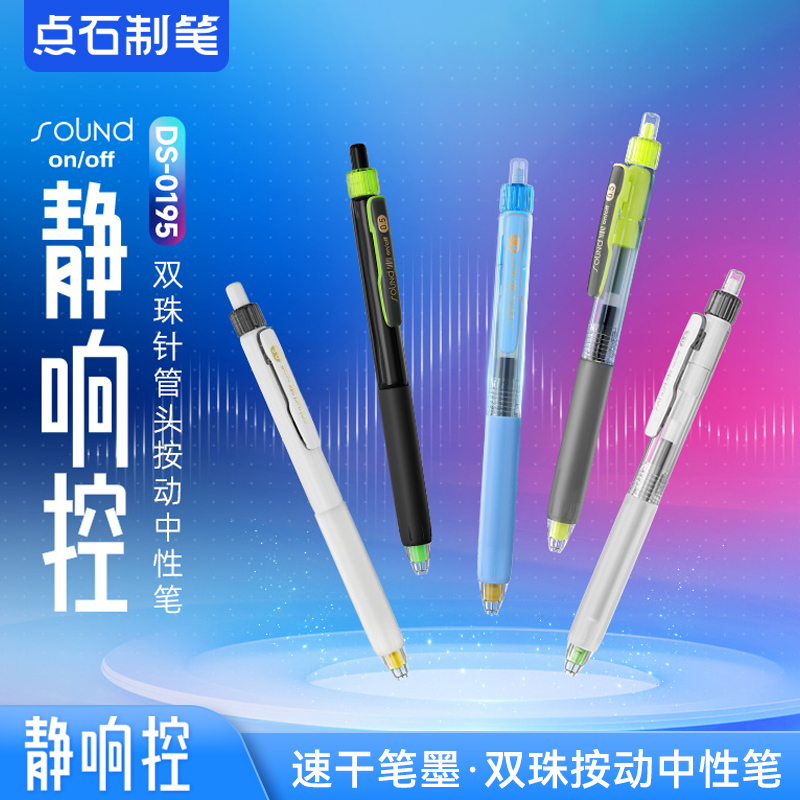 点石制笔静响控按动中性DS