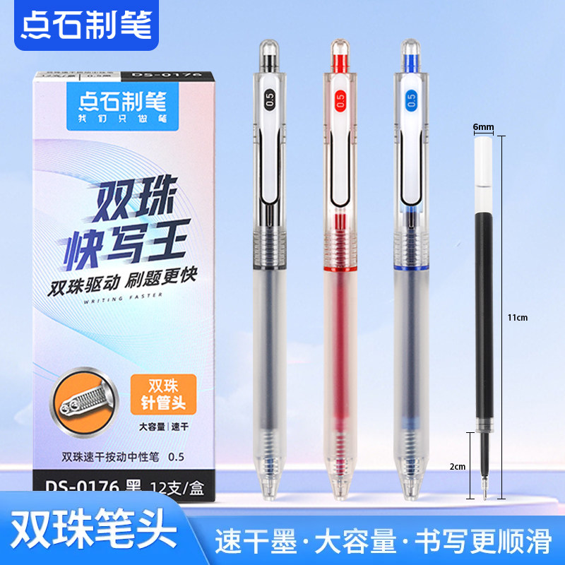 点石制笔快写王按动中性DS