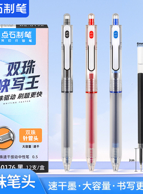 点石制笔快写王按动中性笔DS-0176双珠全针管0.5mm速干顺滑办公签字笔学生用笔黑红蓝刷题笔考试用笔