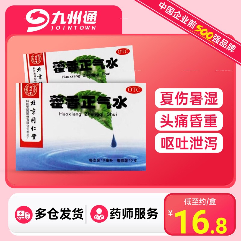 【同仁堂】藿香正气水10ml*10支/盒