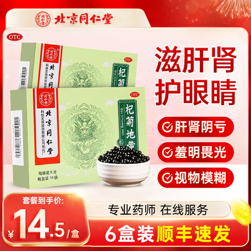 【同仁堂】杞菊地黄丸6g*10袋/盒