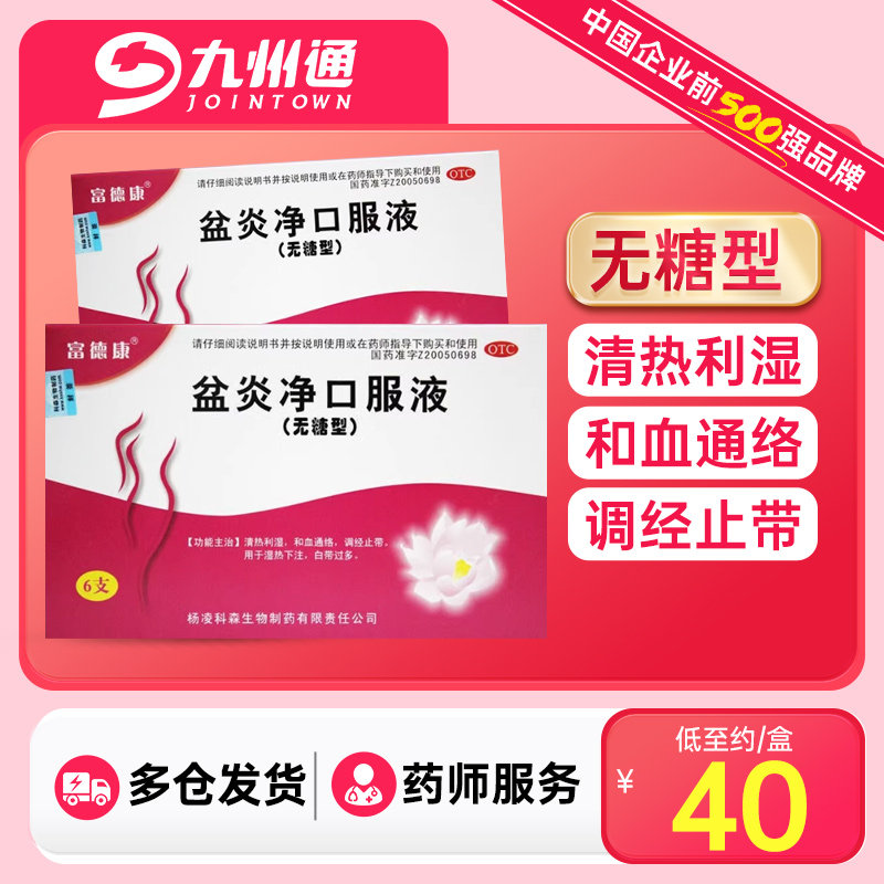 富德康盆炎净口服液无糖型10ml*6支正品丽彩调经止带湿热白带过多