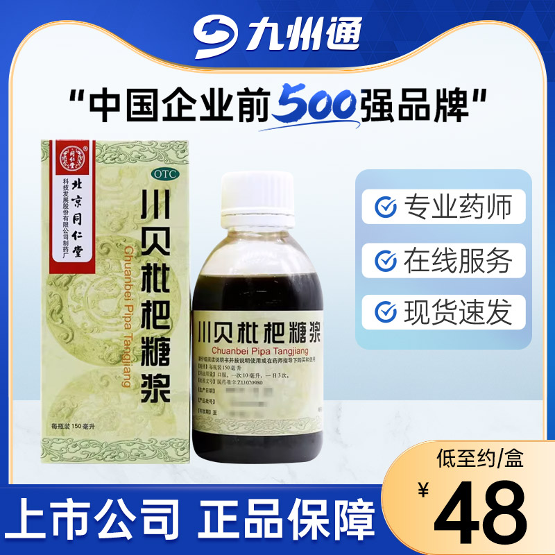 【同仁堂】川贝枇杷糖浆150ml*1瓶/盒