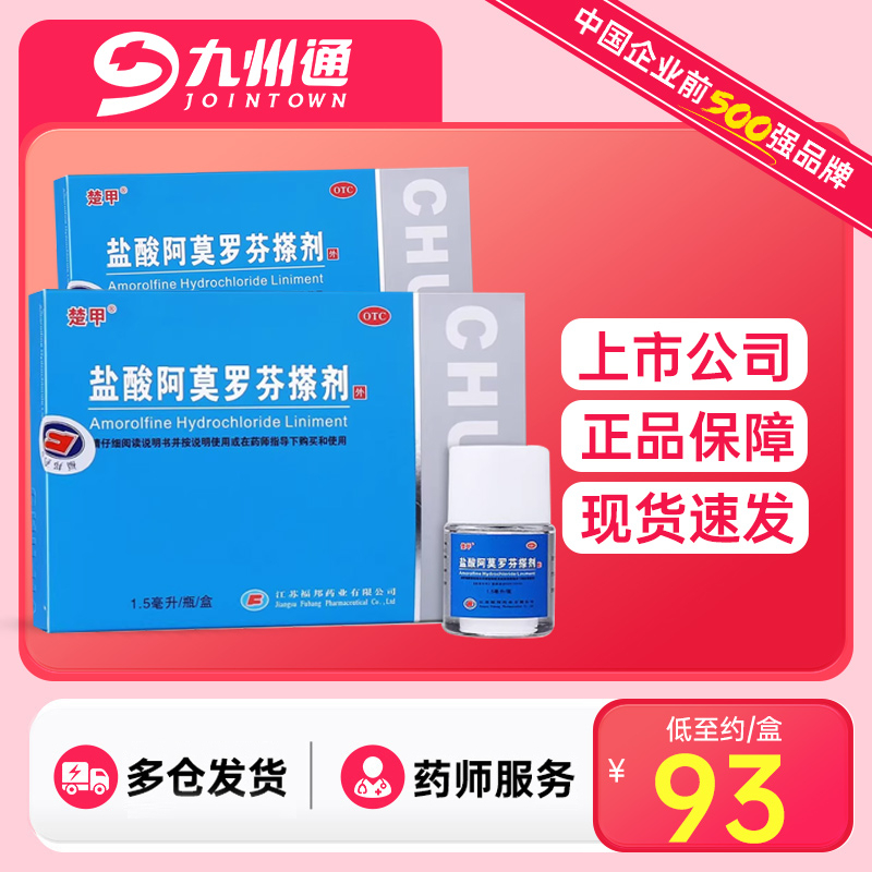 楚甲盐酸阿莫罗芬搽剂正品旗舰店1.5ml敏感真菌指趾甲感染