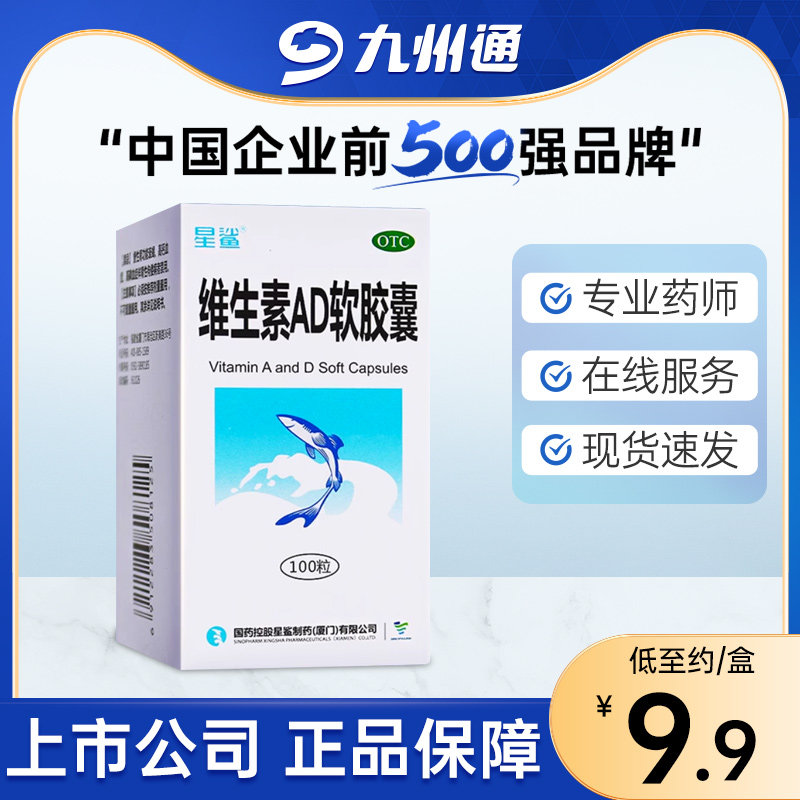 【星鲨】维生素AD软胶囊3000IU300IU*100粒/盒