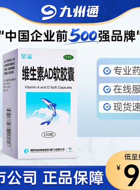 星鲨 维生素AD软胶囊 100粒 预防治疗维生素adAD缺乏