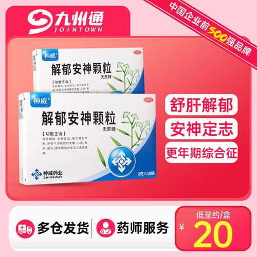【神威】解郁安神颗粒2g*10袋/盒
