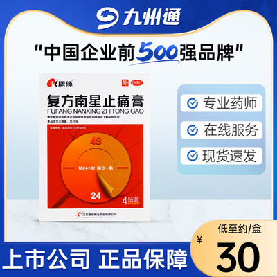 【康缘】复方南星止痛膏10cm*13cm*4贴/盒