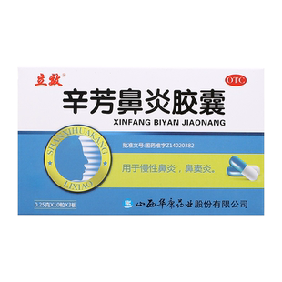 立效辛芳鼻炎胶囊30粒正品官方旗舰店鼻窦炎慢性鼻炎宣肺通窍