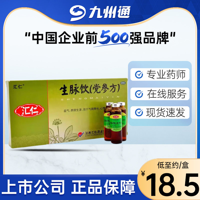 汇仁生脉饮 党参方10支益气养阴生津气阴两亏心悸气短自汗