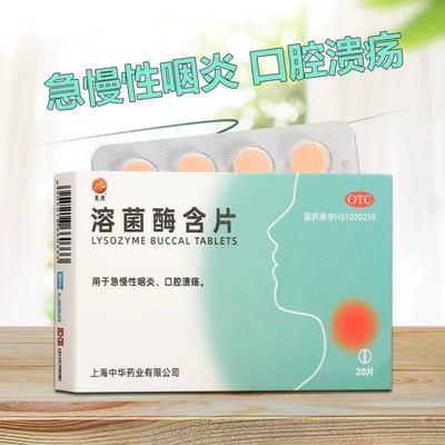龙虎溶菌酶含片20片龙虎官方正品旗舰店用于急慢性咽炎口腔溃疡