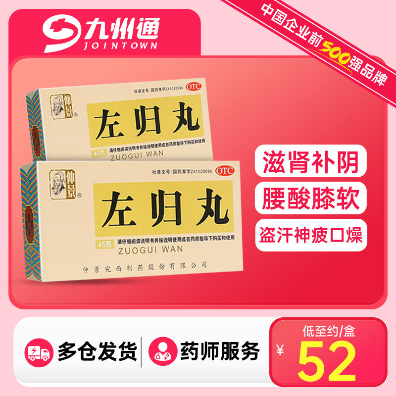 【仲景】左归丸45g*1瓶/盒图片