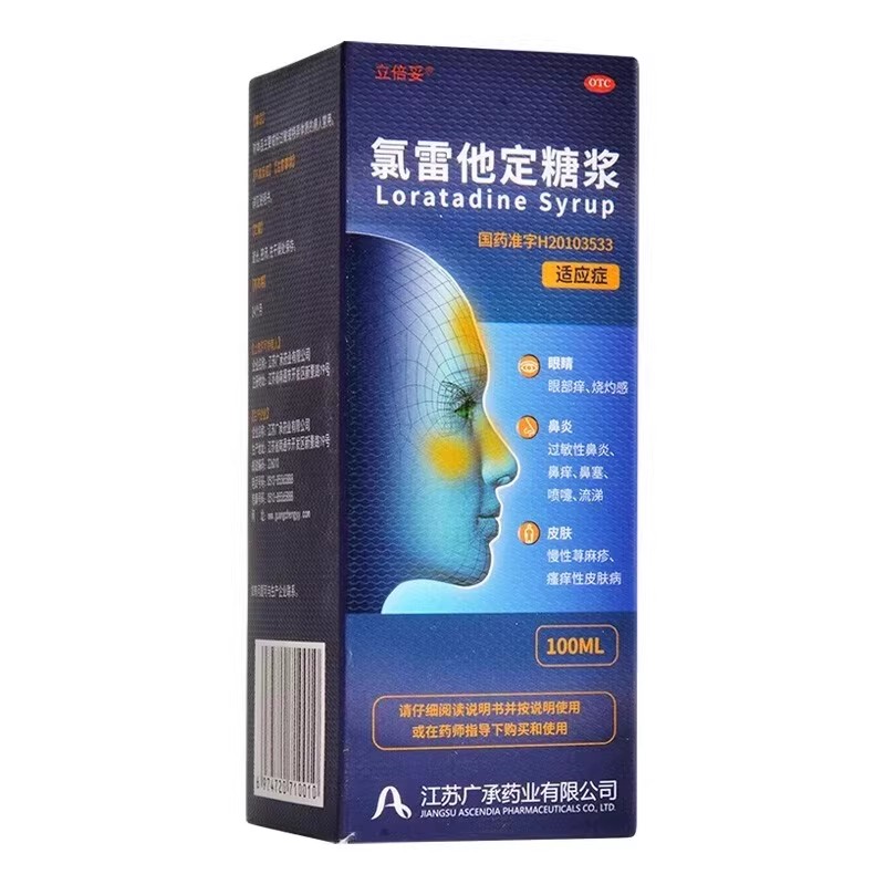 立倍妥 氯雷他定糖浆100ml /瓶过敏性鼻炎鼻痒流涕打喷嚏
