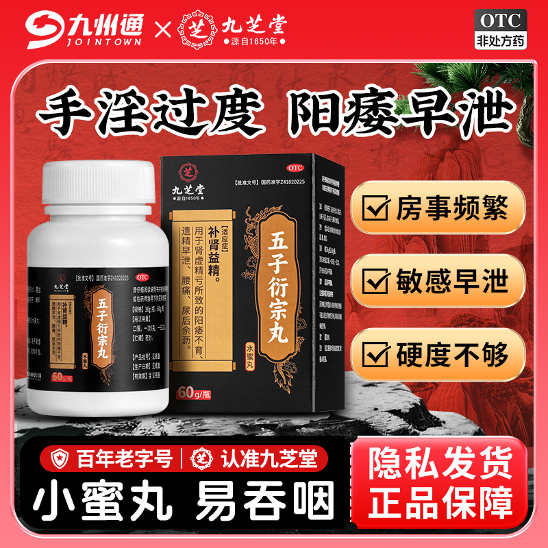 【九芝堂】五子衍宗丸60g*1瓶/盒