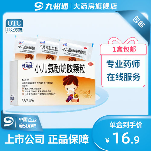 【好娃娃】小儿氨酚烷胺颗粒4g*18袋/盒