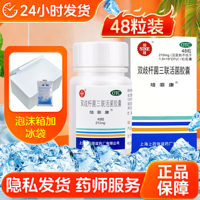 【培菲康】双歧杆菌三联活菌胶囊0.21g*48粒*1瓶/盒